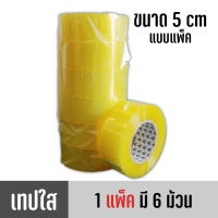 ราคา เทปใสเหนียวพิเศษ 4cm 5cm 8cm ยาว 200 เมตร 219หลา ติดกล่อง สก็อตเทป เหนียว หนึบ คุณภาพดี (20502839946)