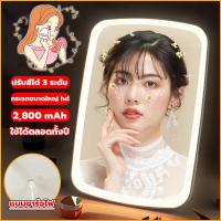 ราคา พร้อมโคมไฟ กระจกแต่งหน้า LED Lighted Makeup Mirror กระจกตั้งโต๊ะ กระจกแต่งหน้ามีไฟ LED พกพาสะดวก พับได้ ความคมชัดสูง ความสว่างสูง กระจก 3 สี กระจกโต๊ะเครื่องแป้ง กระจกแต่งหน้าไลฟ์สด กระจกตั้งโต๊ะพร้อ 