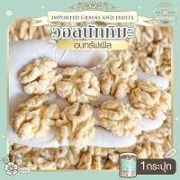 ราคา วอลนัทหิมะทรัฟเฟิล วอลนัท วอลนัทหิมะ ขนาด 190 กรัม วอลนัด วอนัท ไร้ความขม หอม อร่อย วอลนัทอบ วอลนัทอบพร้อมทาน ถั่วนำเข้า (21870445910)