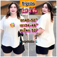 ราคา ? ? ? ? ? ? ? ? ชุดเซ็ทไซส์ใหญ่ เซ็ทขาสั้น ชุดคนอ้วน สุดHot สไตล์เกาหลี เกาใจ Set2ชิ้น เสื้อ กางเกง แฟชั่นคนอ้วน อก40 52 (21758189807)