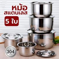 ราคา หม้อต้ม 5 ชิ้น หม้อสแตนเลส หม้อนึ่ง หม้อแขกสแตนเลส หม้อซุป สแตนเลสคุณภาพสูง 304 เหมาะสำหรับเตาทุกประเภท ชุด 5 ชิ้น (22176709039)