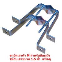 ราคา Mastersat ขายึดเสาตัว M สำหรับยึดผนัง ใช้กับเสาขนาด 1 5 นิ้ว สำหรับต่อ เสาอากาศ ทีวีดิจิตอล หรือ จานดาวเทียม ขนาดเล็ก แพ็ค 1 คู่ (346304841)