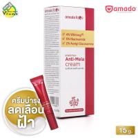 ราคา Amado Face Anti Mela Cream อมาโด้ เฟซ แอนตี้ เมล่า ครีม 15 g ครีมทาฝ้า ทาฝ้า กระ Melasma เมลาสม่า (22272466350)