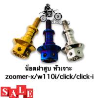 ราคา น็อตฝาสูบสเเตนเลส หัวเจาะ zoomer x w110i click click i (8384649607)