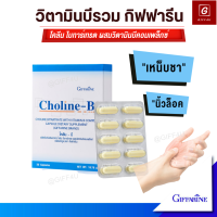 ราคา ส่งฟรี โคลีนบี กิฟฟารีน ของแท้ วิตามินบีรวม vitamin b วิตามินบี 12 วิตามินบี complex Choline B Giffarine (21409589452)