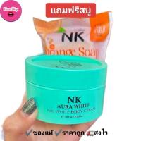 ราคา ครีมเอ็นเค แถม ฟรีสบู่ NK Aura White เอ็นเคออร่าไวท์ ของแท้ ครีมทาผิวกาย (22220092894)