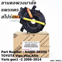 ราคา สินค้าขายดี สายแพรแตร ลานคอพวงมาลัย สไปร่อน TOYOTA VigoViosAltis Yaris gen1 2 2006 2017 มาตฐาน OEM รับประกันคุณภาพสินค้า ยกเว้น vigo แชมป์ 2 สาย (22178857325)