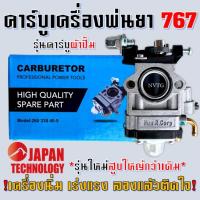 ราคา คาบู คาร์บูเรเตอร์ คาบูผ้าปั๊ม เครื่องพ่นยา 767 ผ้าปั้ม คาร์บู 767 คาร์บูผ้าปั้ม คาร์บูเครื่องตัดหญ้า พ่นยา (22172761098)