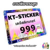 ราคา กรอบป้ายทะเบียนมอไซต์ ไทเท เลเซอร์ลายการ์ตูน สแตนเลส ป้ายทะเบียน กรอบป้ายทะเบียน (21893054257)