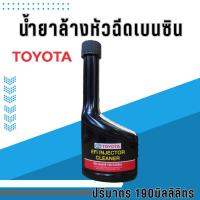 ราคา น้ำยาล้างหัวฉีด Toyota เบนซิน แท้ห้าง Toyota (20681989424)