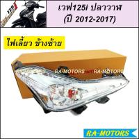 ราคา ไฟหน้า แท้ศูนย์ เวฟ125i ปลาวาฬ ปี 2012 2017 HMA ไฟเลี้ยวซ้าย ไฟเลี้ยวขวา ไฟหน้า125i ไฟหน้าปลาวาฬ ไฟหน้าเวฟ125i อะไหล่เดิมเวฟ ไฟหน้าเดิมเวฟ125i (21558434139)