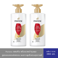 ราคา แพ็ค 2 ขวด Pantene แพนทีน ครีมนวดผม คอนดิชันเนอร์ ลองแอนด์สตรอง 380 มล (22176383699)
