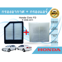ราคา ซื้อคู่ ถูกกว่า กรองอากาศ กรองแอร์ Honda Civic FD ฮอนด้า ซีวิค เอฟดี ปี 2006 2011 เครื่อง 1 8 เท่านั้น (22198637430)