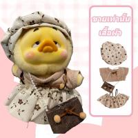 ราคา ชุดตุ๊กตาเป็ด ชุดเป็ดหน้าบูด ชุดตุ๊กตาเป็ดหน้าบึ้ง ชุดตุ๊กตาเป็ดเหลือง upsetduck ชุด เสื้อผ้า (22114845386)