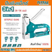 ราคา Total COOFIX ปืนยิงแมกซ์ 3 in 1 4 14 มม รุ่น THT31143 CFH F03001 Staple Gun แม็กซ์ยิงบอร์ด เครื่องยิงตะปูขาเดี่ยว แม๊กซ์ เครื่องยิงลูกแม็กซ์ (20396067521)