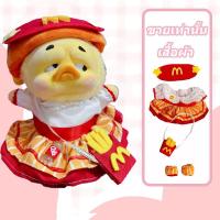 ราคา ชุดตุ๊กตาเป็ด ชุดเป็ดหน้าบูด ชุดตุ๊กตาเป็ดหน้าบึ้ง ชุดตุ๊กตาเป็ดเหลือง upsetduck ชุด เสื้อผ้า (22114845384)