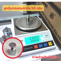 ราคา ลูกตุ้มเทียบน้ำหนัก 50 กรัม ลูกตุ้มทดสอบ ความใกล้เคียงของตาชั่ง ใช้ตั้งระดับตาชั่งดิจิตอล ตุ้มน้ำหนักมาตรฐาน 0 5ขีด (19473259308)