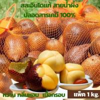 ราคา สละอินโดแท้ สละอินโด สายพันธ์สายน้ำผึ้ง เนื้อกรอบ มีกลิ่นหอม เมล็ดล่อนไม่ติดเนื้อ รสชาติหวาน 1kg (13925074230)