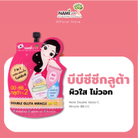 ราคา บีบีซีซีนามิ Nami Double Gluta Miracle BB CC บีบีครีมในตำนาน เนื้อบางเบา ผิวเนียนใส ไม่วอกไม่ลอย ไม่ติดแมสก์ (22044722652)