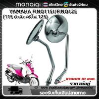 ราคา Monqiqi กระจก มองหลัง กระจกเดิม ใส่รถ YAMAHA FINO FI FINO 125 YAMAHA FINO115I FINO125 ยามาฮ่า ฟีโน่ 115 หัวฉีด ฟีโน่ 125 (22313080756)