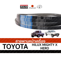 ราคา สายพานหน้าเครื่อง TOYOTA HILUX MIGHTY X HILUX HERO ยี่ห้อ BANDO (19100871439)