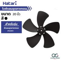 ราคา Hatari ใบพัดลมขนาด 12 14 16 18 20 22 และ 25 นิ้ว ใส่ได้กับพัดลม ฮาตาริ (22142539693)