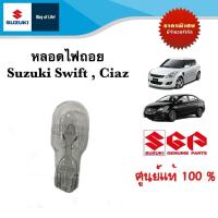 ราคา หลอดไฟถอย Suzuki Swift Ciaz ราคาต่อชิ้น (22362130933)