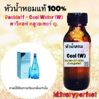 ราคา หัวเชื้อน้ำหอม 100 กลิ่น ดาวิดอฟ คลูวอเทอร์ ญ ปริมาณ 35 ml ร้านน้ำหอมฟุ้ง (4282326579)