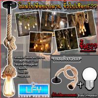 ราคา โคมไฟเพดาน โคมไฟห้อย โคมไฟ โคมไฟสไตล์ Loft ห้อย โคมไฟวินเทจ ขั้วไฟเชือก ขั้วไฟ E27 ไม่รวมหลอด และรวมหลอด (12514952939)