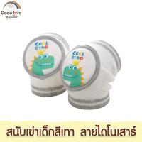 ราคา DODOLOVE สนับเข่าเด็ก อุปกรณ์รองเข่า สนับเข่า กันกระแทก ป้องกันหัวเข่าเด็ก (22296093645)