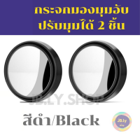ราคา กระจกมองมุมอับ กระจกเสริมกระจกมองข้างรถยนต์ ปรับมุมมองได้360องศา กระจกกลม กระจกติดรถ เกรดดี สีดำ black ดุดัน พร้อมจัดส่งทันที (2976798137)