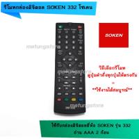 ราคา รีโมทกล่องดิจิตอล SOKEN 332 โซเคน 332 (479664134)