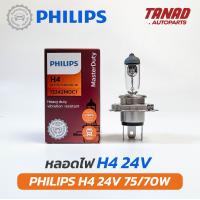 ราคา หลอดไฟ PHILIPS H4 24V 75 70W 100 90W หลอดไฟรถยนต์ หลอดไฟหน้า หลอดไฟรถบรรทุก ฟิลิปส์ ของแท้ (21754203127)