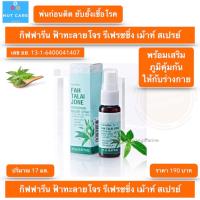 ราคา สเปรย์ระงับกลิ่นปาก สเปรย์ดับกลิ่นปาก ฟ้าทะลายโจร เม้าสเปรย์ กิฟฟารีน (11728647431)