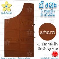ราคา อังสะ ผ้ามัสลิน 3 กระเป๋า อังสะพระ อังษะ เสื้อพระ อังสะผ้ามัสลิน มะลิภัณฑ์ (9789170904)