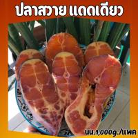 ราคา ปลาสวายแดดเดียว สวายชิ้นใหญ่ ไม่คาว ไม่ตุ ไม่ใส่สารกันเสีย ไม่ใส่สี บรรจุ แพ็ค 1 กก เค็มน้อย 15 20 ชิ้น (21422647883)