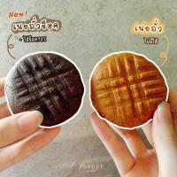 ราคา คุกกี้เนยถั่วคลีน Peanut Butter Cookie ไร้แป้ง ไร้น้ำตาล หวานจากน้ำผึ้งแท้ ไขมันดี หอมมัน หวานน้อย (16866542652)