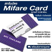 ราคา สกรีนบัตร คีย์การ์ด Mifare ความถี่ 13 56 Mhz มายเเฟร์ (22158774761)