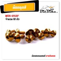 ราคา น็อตชุดสี MSX 125SF 1ชุด10ตัว เลสแท้100 หัวก้นหอย พร้อมคู่มือ น็อตเฟรมmsx ชุดสีmsx น๊อตชุดสี น๊อตชุดสีmsx น็อตเลส น็อตชุดสีmsx (21344273232)