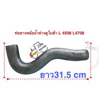 ราคา ท่อยางหม้อน้ำ รถไถ คูโบต้า L4508L4708 ตัวบน ตัวล่าง (22087434408)