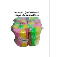 ราคา หลอดดูดน้ำหลอดกาแฟหลอดพลาสติกหลอดโบราญ สั้นยาวยาวพิเศษ ยกมัด (20013388399)