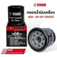 ราคา กรองน้ำมันเครื่อง OYABUN PART NO OI OY 20003 OIL FILTER (22196761740)