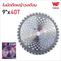 ราคา TEAM WE ใบตัดหญ้าวงเดือน ขนาด 9 และ 10 นิ้ว 16 ฟัน 24 ฟัน 30 ฟัน 40 ฟัน ฟันคาร์ไบด์ (20961828356)