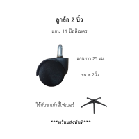 ราคา ลูกล้อเก้าอี้ขนาด 2 นิ้วแกน 11 มม อะไหล่ลูกล้อขาเก้าอี้ ล้อเก้าอี้ ขนาด 2 นิ้ว (22260094542)