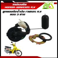 ราคา เกย์เบนซิล เวฟ125 เวฟ125R X WAVE 125 R WAVE 125X ลูกลอยถังน้ำมัน wave125r เกย์วัดน้ำมันเบนซิลwave125x เกจวัดน้ำมันเวฟ125r เกย์เบนซินเวฟ125x ลูกลอย125r แบบ 3 สาย (22207022380)