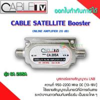 ราคา CABLE TV Booster รุ่น CA 20SA อุปกรณ์ขยายสัญญาณ LNB (788556727)