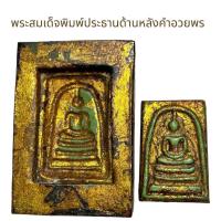 ราคา บล็อคแม่พิมพ์พระสมเด็จพิมพ์ประทานด้านหลังข้อความคำอวยพร ราคาชิ้นละ 199 บาท (22279705274)