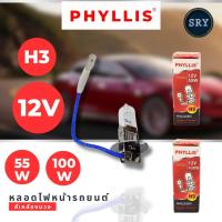 ราคา หลอดไฟหน้ารถยนต์ Phyllis ขั้ว H3 12V 55W และ H3 12V 100W (22289972396)