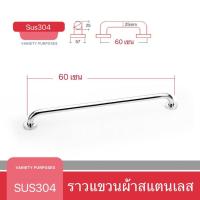 ราคา ราวแขวนผ้า ราวจับกันลื่นสแตนเลส 304 ราวแขวนสแตนเลส ราวตากผ้าในห้องน้ำ ราวและที่แขวนผ้าขนหนู ขนาด 60 75 90 เซน (22116839710)