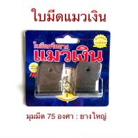 ราคา มีดกรีดยางตราแมวเงิน เปลี่ยนใบได้ มีทั้งร่อง 65 องศาและ 75 องศา มีให้เลือกพร้อมใบกรีดได้4000ต้น และมีดแมวเงินรุ่น super save ไม่เปลี่ยนใบ (16218306888)